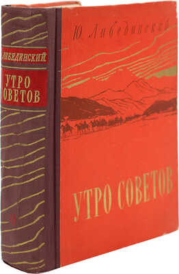 [Либединский Ю., автограф] Либединский Ю. Утро советов. М.: Советский писатель, 1957.